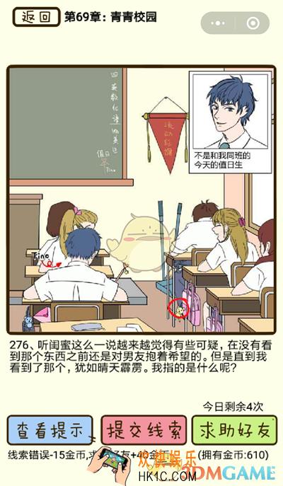 再见吧渣男微信小游戏第276关怎么过_69章青春校园第276关攻略