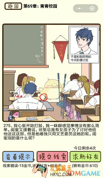 再见吧渣男微信小游戏第275关怎么过_69章青春校园第275关攻略