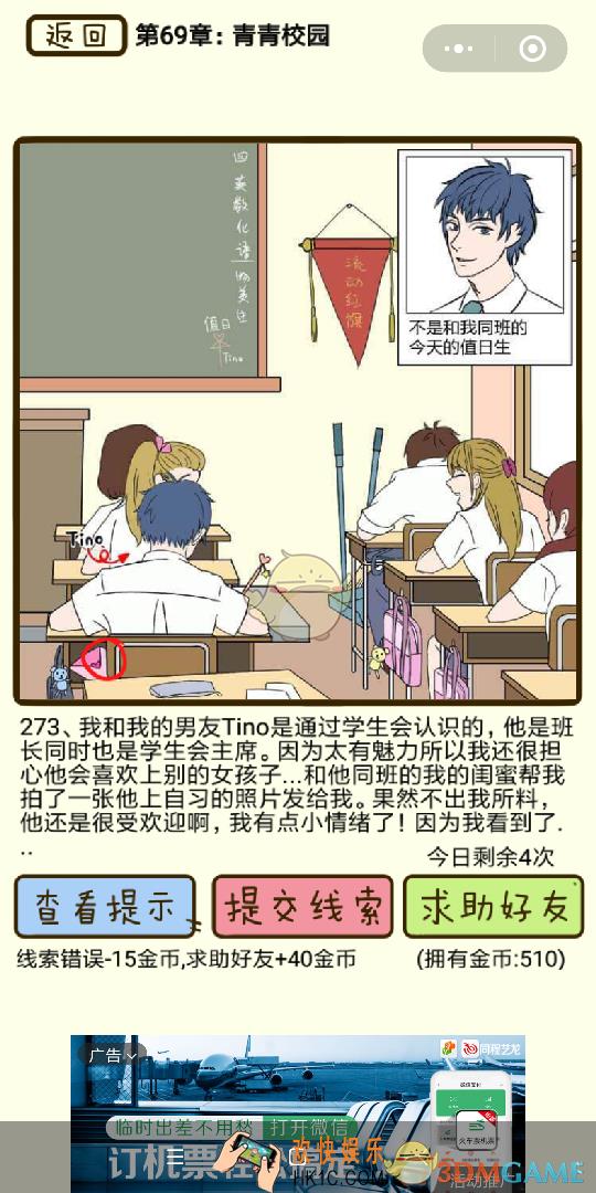 再见吧渣男微信小游戏第273关怎么过_69章青春校园第273关攻略