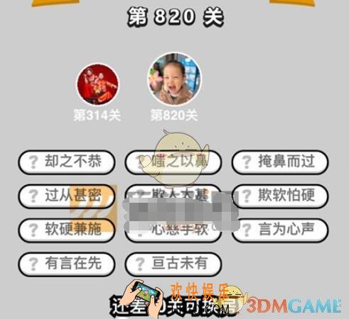 成语升官记820关答案图文一览 微信成语小秀才答案大全二品内阁学士
