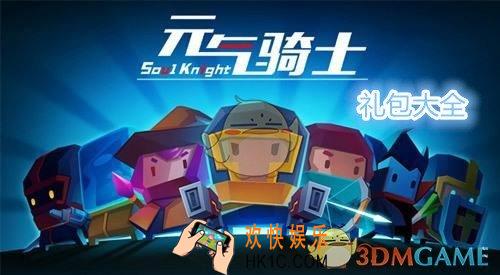 元气骑士4月礼包兑换码是什么_4月礼包兑换码介绍