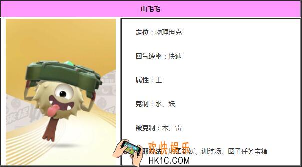 一起来捉妖山毛毛怎么样 山毛毛属性技能使用心得