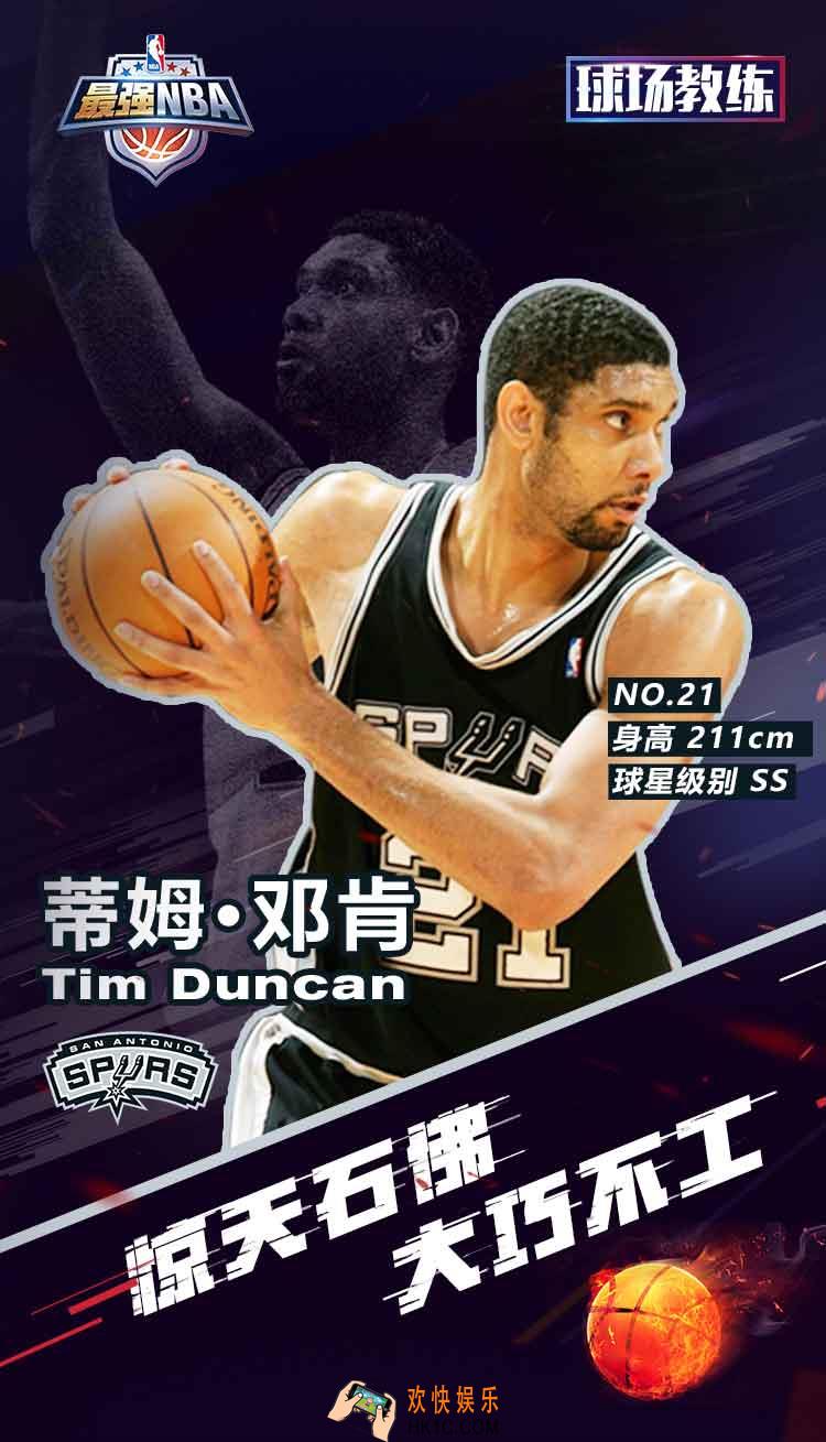 最强NBA蒂姆邓肯基本资料及装备搭配_蒂姆邓肯怎么样