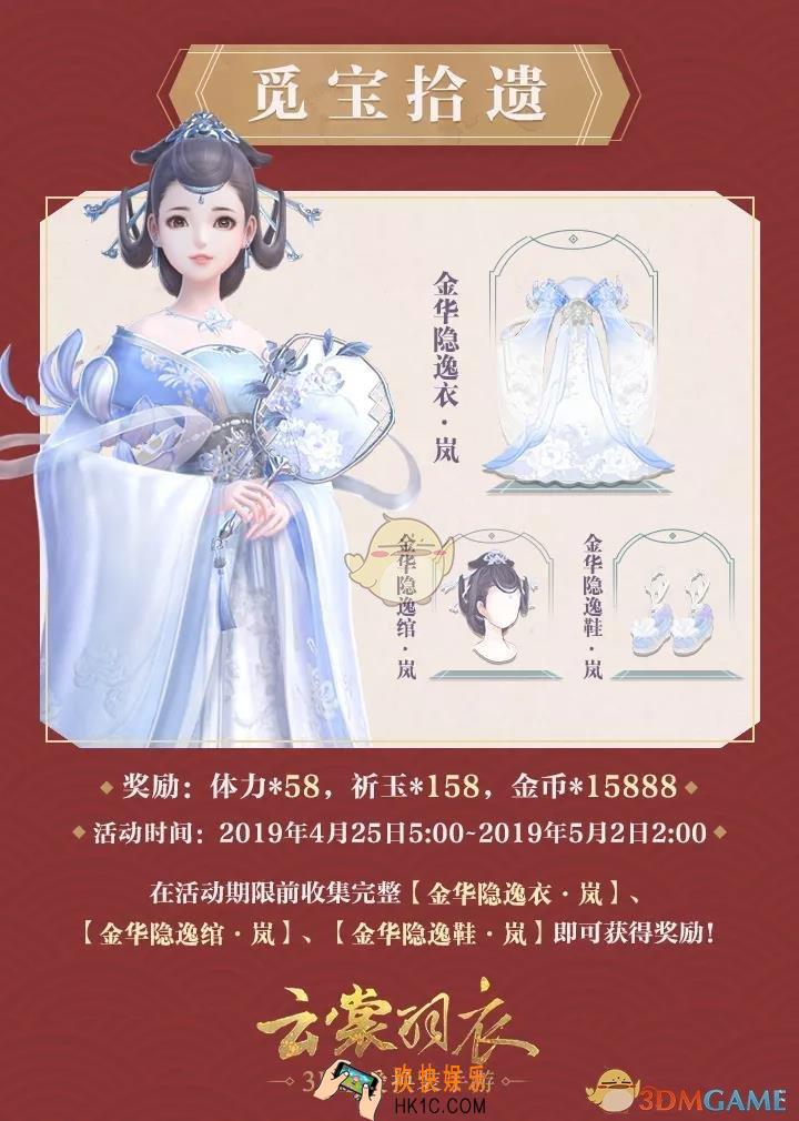 云裳羽衣金华隐逸衣·岚怎么获得_觅宝拾遗活动介绍