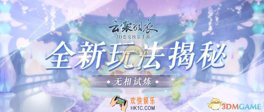 云裳羽衣新玩法无相试炼怎么玩_新玩法无相试炼介绍