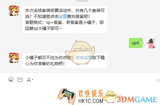 本次返场套装投票活动中共有几个套装可选_4月23日微信每日一题答案