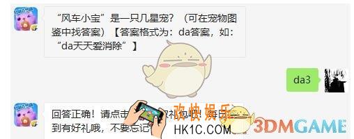天天爱消除4月23日每日一题答案微信2019 “风车小宝”是一只几星宠