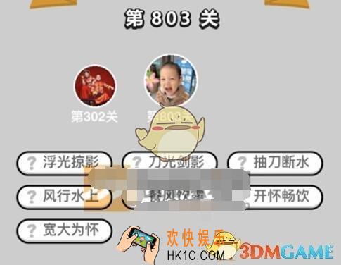 成语升官记803关答案图文一览 微信成语小秀才答案大全二品内阁学士