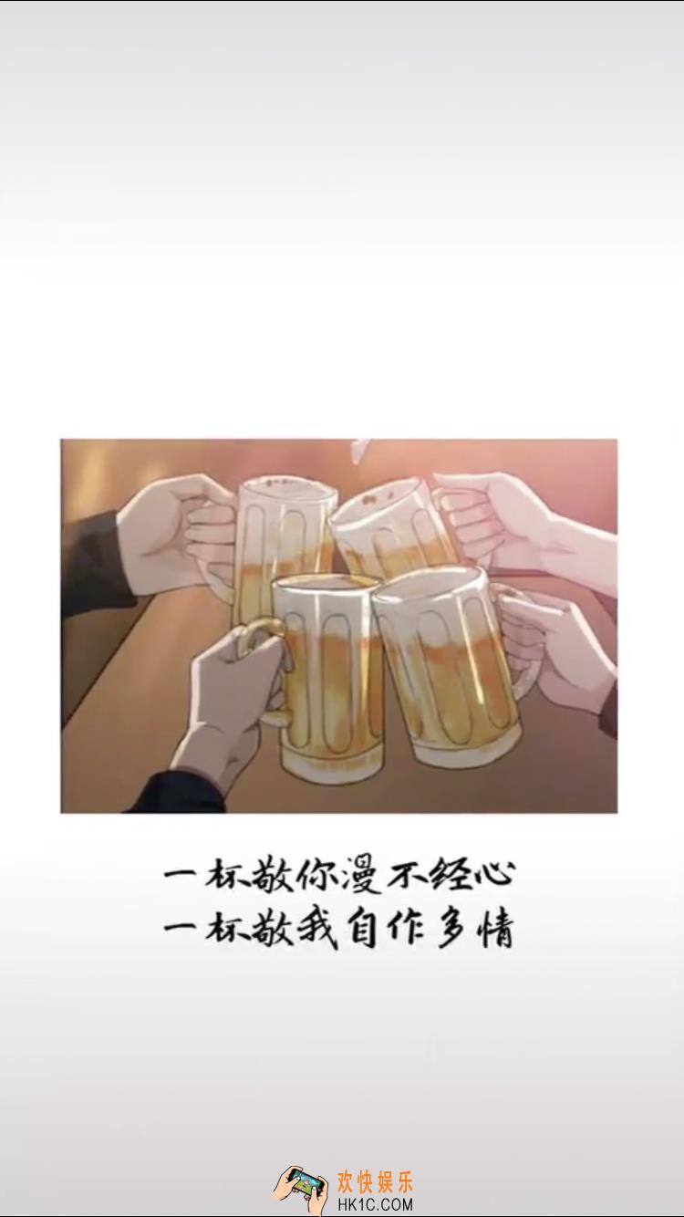 抖音一杯敬你漫不经心一杯敬我自作多情原图分享_一杯敬你漫不经心图片下载
