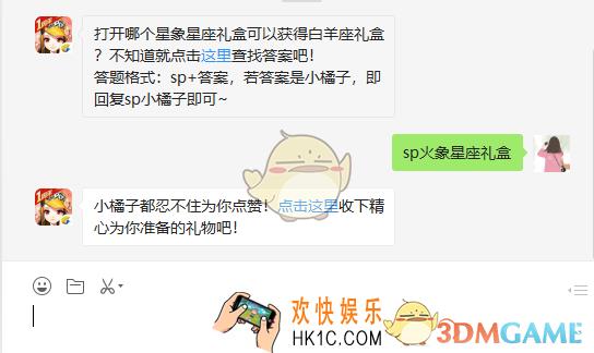 打开哪个星象星座礼盒可以获得白羊座礼盒_4月22日微信每日一题答案