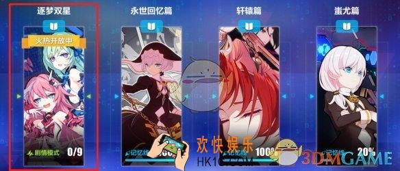 崩坏3V3.1版本有什么内容_全新编年史逐梦双星