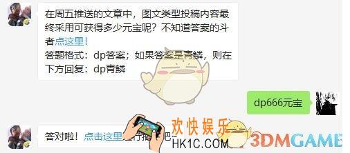 斗破苍穹手游4月22日每日一题答案微信2019 在周五推送的文章中，图文类型投稿内容最终采用可获得多少元宝呢