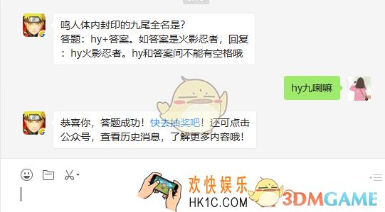 鸣人体内封印的九尾全名是_4月22日微信问答试炼答案