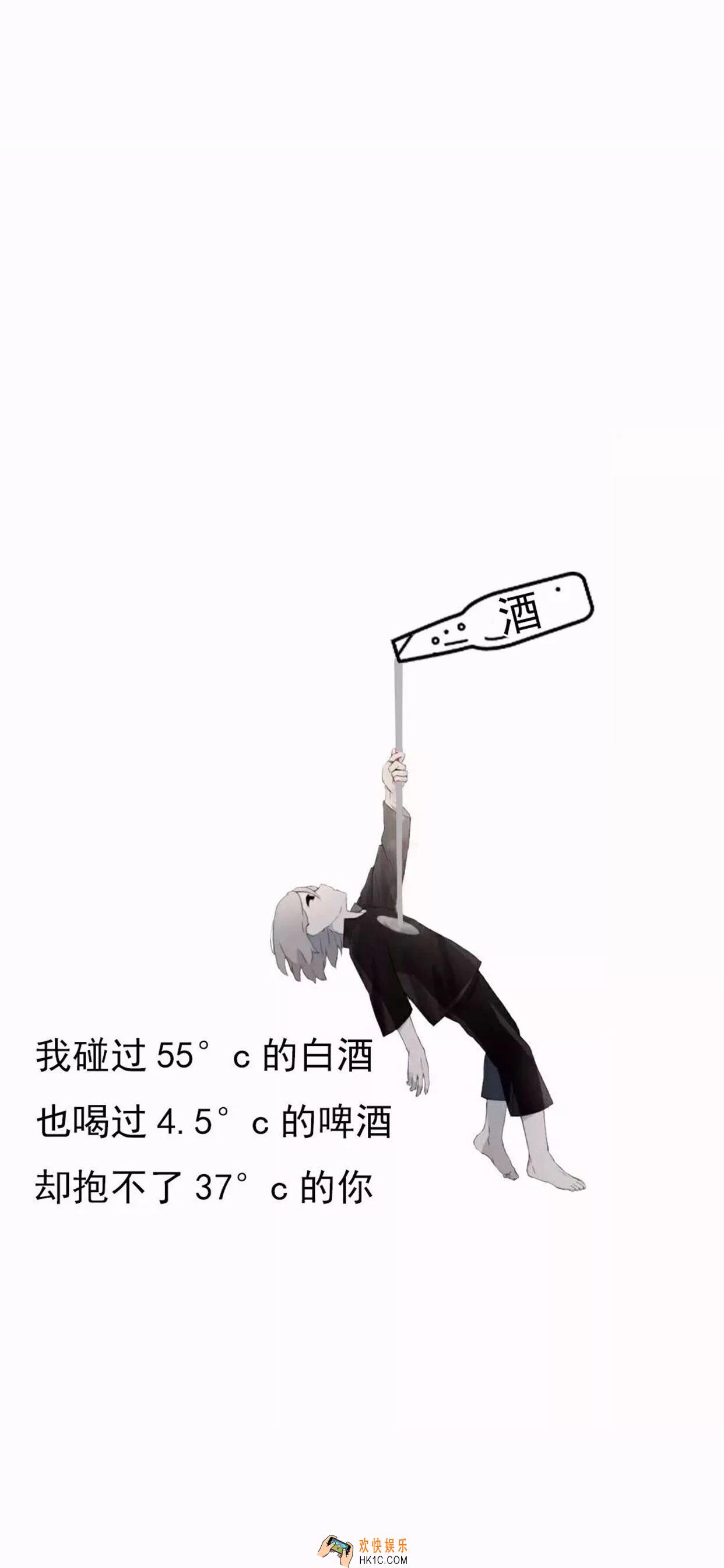 我碰过55度的白酒壁纸下载_抖音热门壁纸