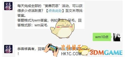 完美世界手游4月20日每日一题答案分享微信2019 每天完成全部的“赏善罚恶”活动可以获得多少点活跃度