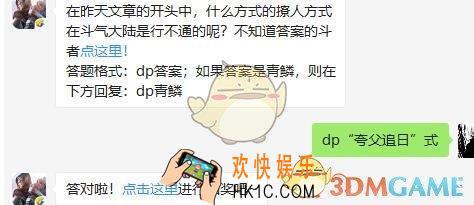 斗破苍穹手游4月20日每日一题答案微信2019 在昨天文章的开头中，什么方式的撩人方式在斗气大陆是行不通的呢