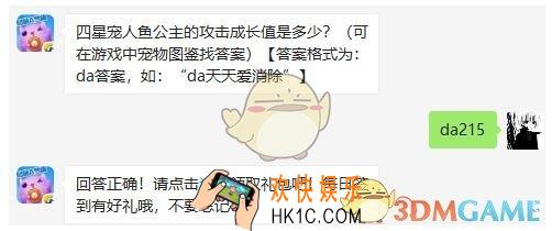 天天爱消除4月20日每日一题答案微信2019 四星宠人鱼公主的攻击成长值是多少