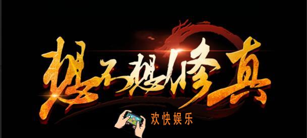 想不想修真凡间刷图路线 地上仙缘山1
