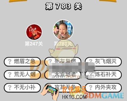 成语升官记783关答案图文一览 微信成语小秀才答案大全二品内阁学士