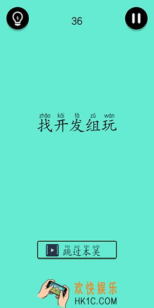 还有这种骚操作第36关怎么过_第36图文通关攻略