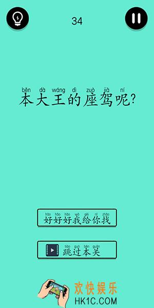 还有这种骚操作第34关怎么过_第34关图文通关攻略