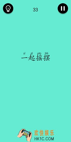 还有这种骚操作第33关怎么过_第33关图文通关攻略