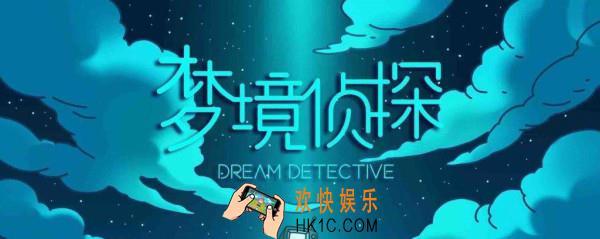 梦境侦探红包在哪_红包位置介绍