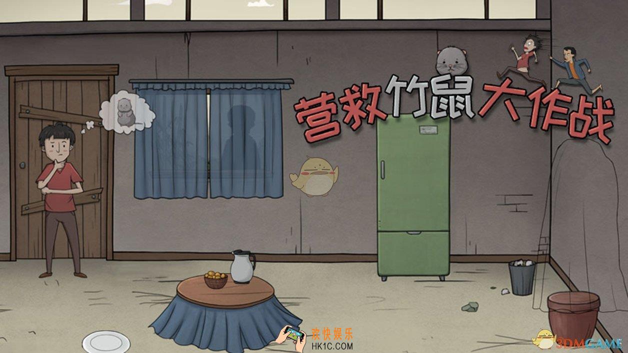 营救竹鼠大作战游戏下载_营救竹鼠大作战安卓下载地址