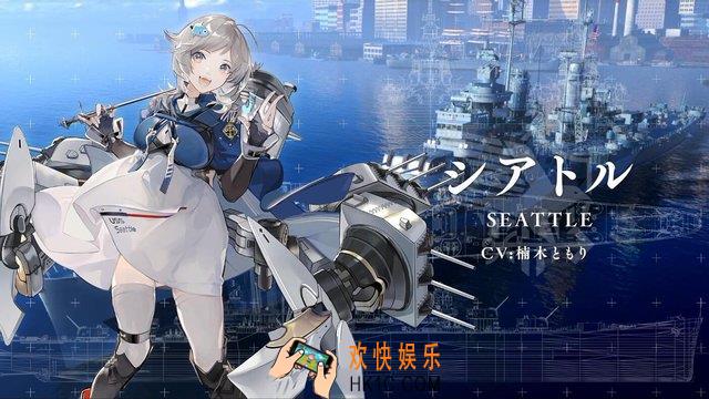 碧蓝航线西雅图如何获取_西雅图的研发任务是什么