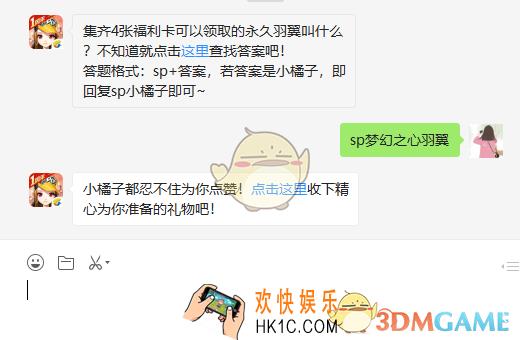 集齐4张福利卡可以领取的永久羽翼叫什么_4月19日微信每日一题答案