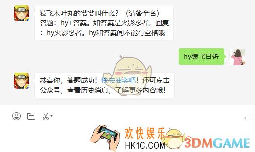 猿飞木叶丸的爷爷叫什么_4月19日微信每日一题答案