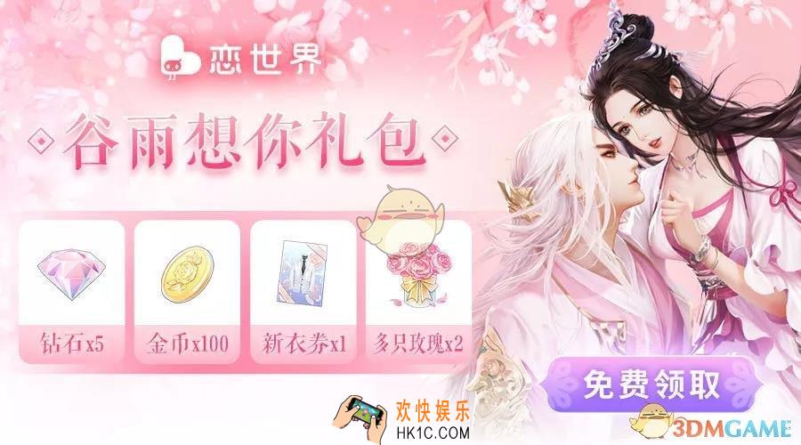 恋世界谷雨想你礼包怎么获得_谷雨想你礼包