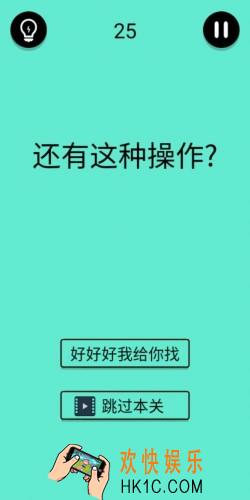 还有这种骚操作第25关怎么过_第25关图文通关攻略