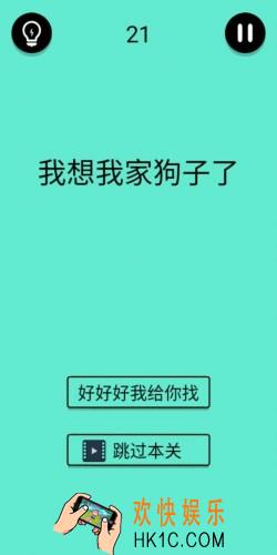还有这种骚操作第21关怎么过_第21关图文通关攻略