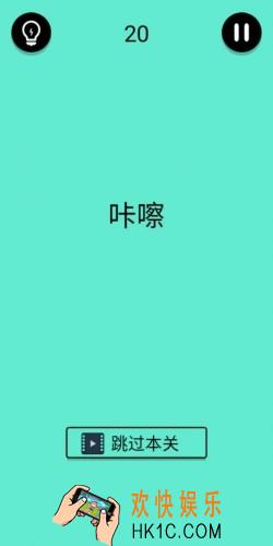 还有这种骚操作第20关怎么过_第20关图文通关攻略