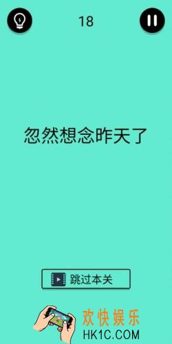 还有这种骚操作第18关怎么过_第18关图文通关攻略