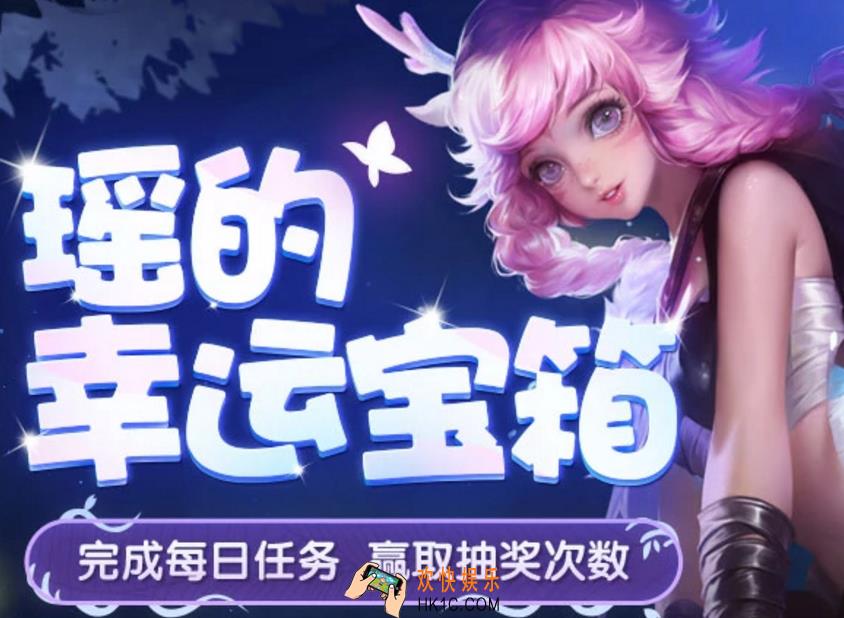 王者荣耀瑶的幸运宝箱在哪领_瑶的幸运宝箱领取地址