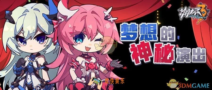 崩坏3伏特加女孩梦想的神秘演出有什么内容_梦想的神秘演出介绍