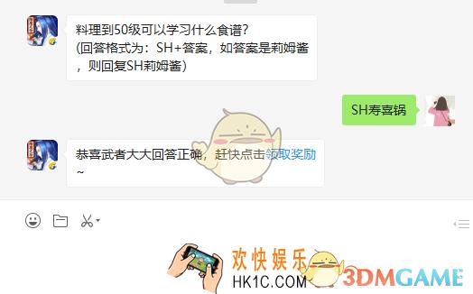 料理到50级可以学习什么食谱_4月18日微信问答试炼答案