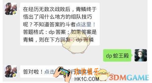 斗破苍穹手游4月17日每日一题答案微信2019 在经历无数次战败后青鳞终于悟出了闯什么地方的组队技巧呢