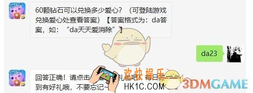 60颗钻石可以兑换多少爱心_天天爱消除4月17日每日一题答案微信2019