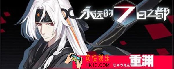 永远的七日之都重渊攻略_好感度获取方法
