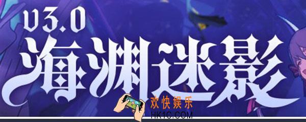 崩坏三3.0版本什么时候开_崩坏三3.0版本预计时间