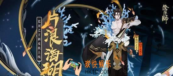 阴阳师荒川之主片浪海珊皮肤怎么获得_片浪海珊皮肤获取攻略