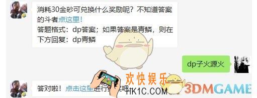 斗破苍穹手游4月16日每日一题答案微信2019 消耗30金砂可兑换什么奖励呢
