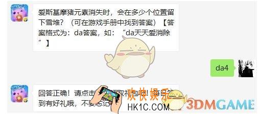 爱斯基摩猪元素消失时会在多少个位置留下雪堆_天天爱消除4月16日每日一题答案微信2019