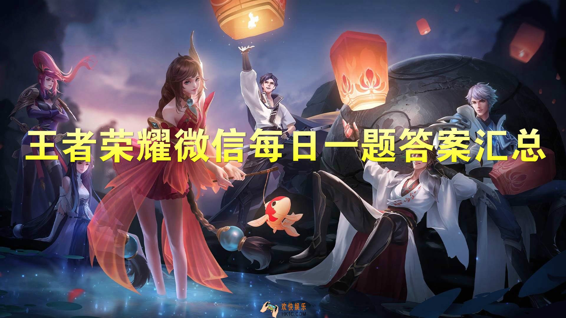 王者荣耀2019年每日一题答案大全_2019年微信每日一题答案汇总（每日更新）