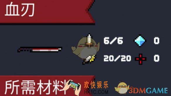 元气骑士血刃怎么样_刺客初始武器血刃使用攻略