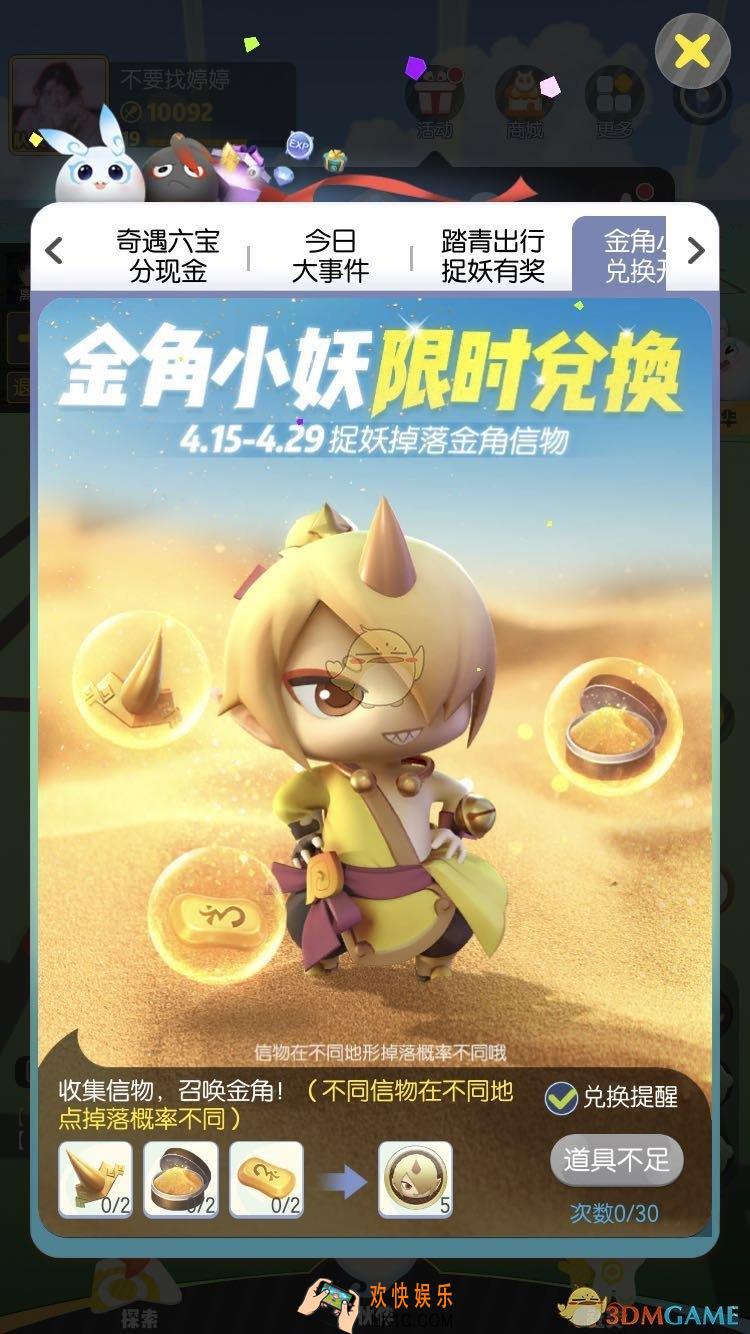 一起来捉妖金角小妖怎么得_金角小妖快速获取攻略
