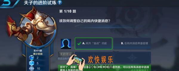 该如何调整自己的局内快捷消息 王者荣耀夫子的进阶试炼答案